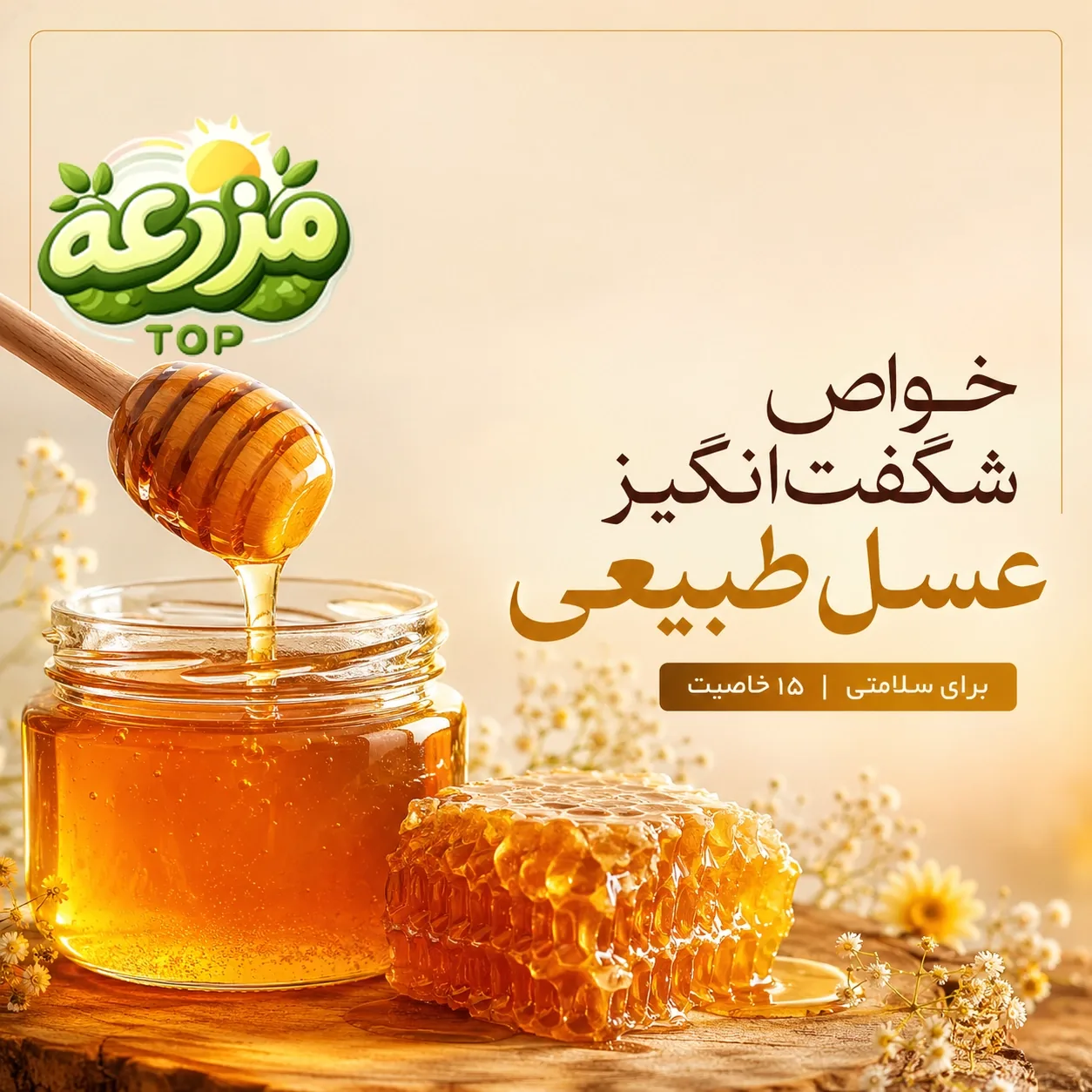 عسل طبیعی؛ ۱۵ خاصیت شگفت‌انگیز برای سلامتی