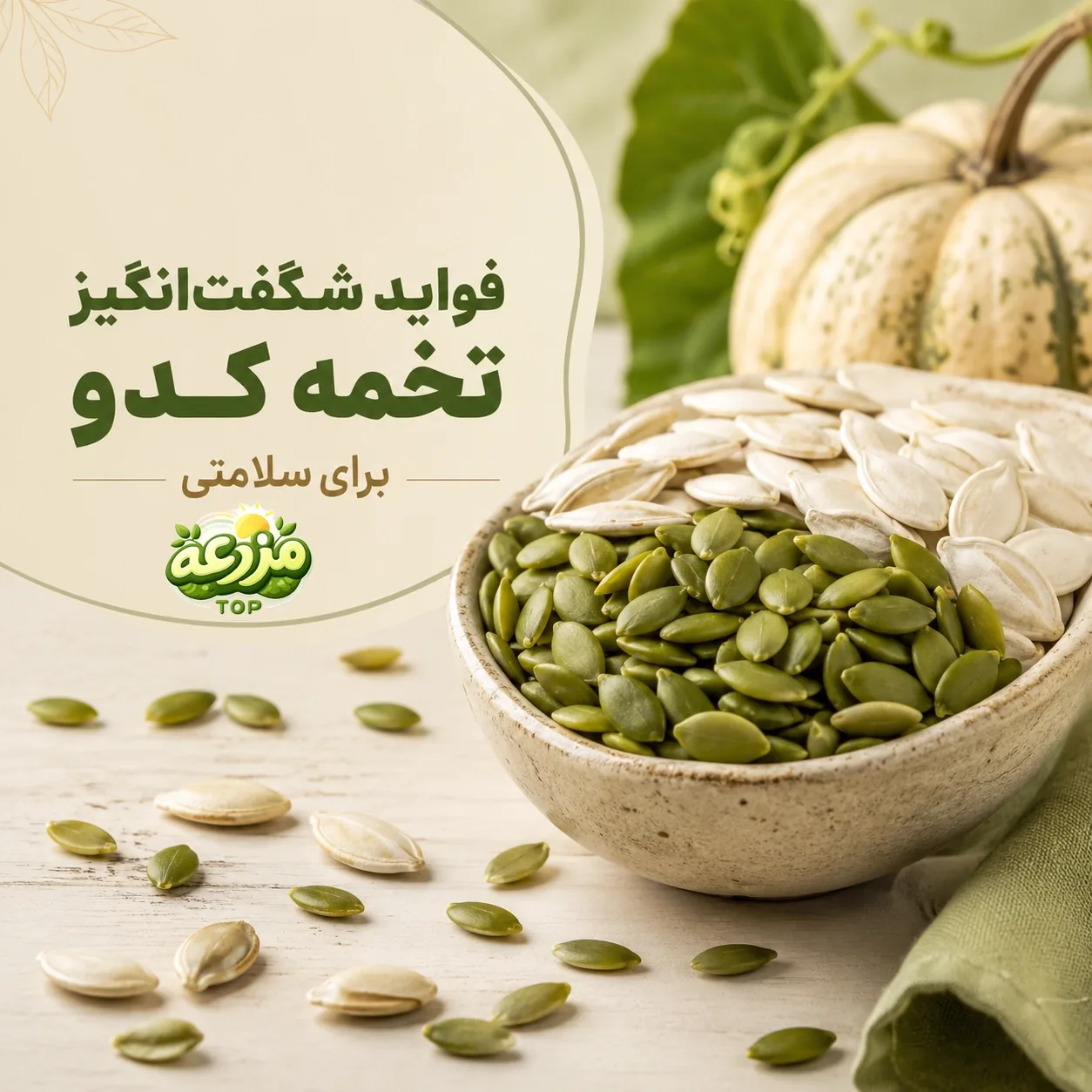 تخمه کدو؛ ۸ خاصیت شگفت‌انگیز برای سلامتی