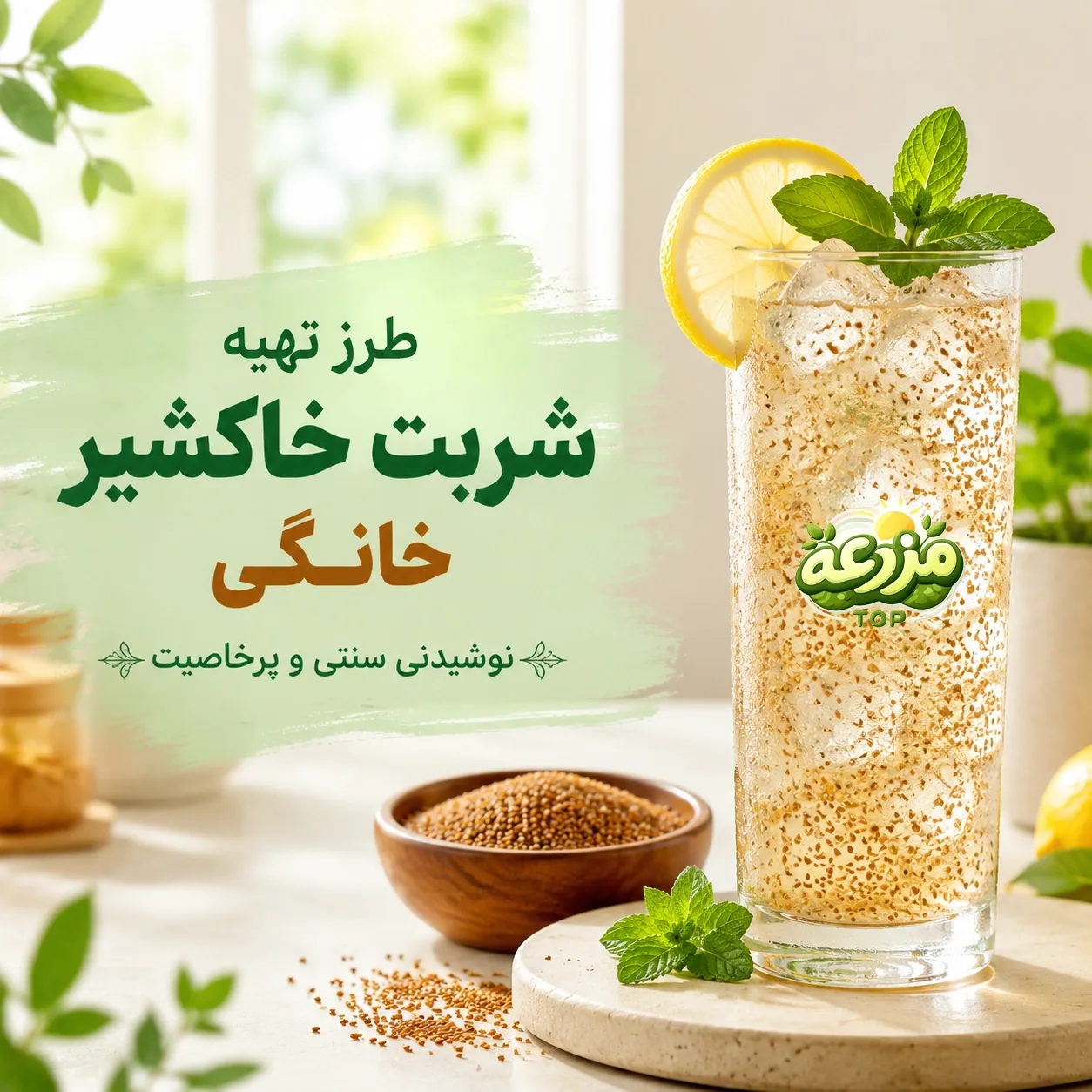 شربت خاکشیر؛ طرز تهیه و خواص درمانی