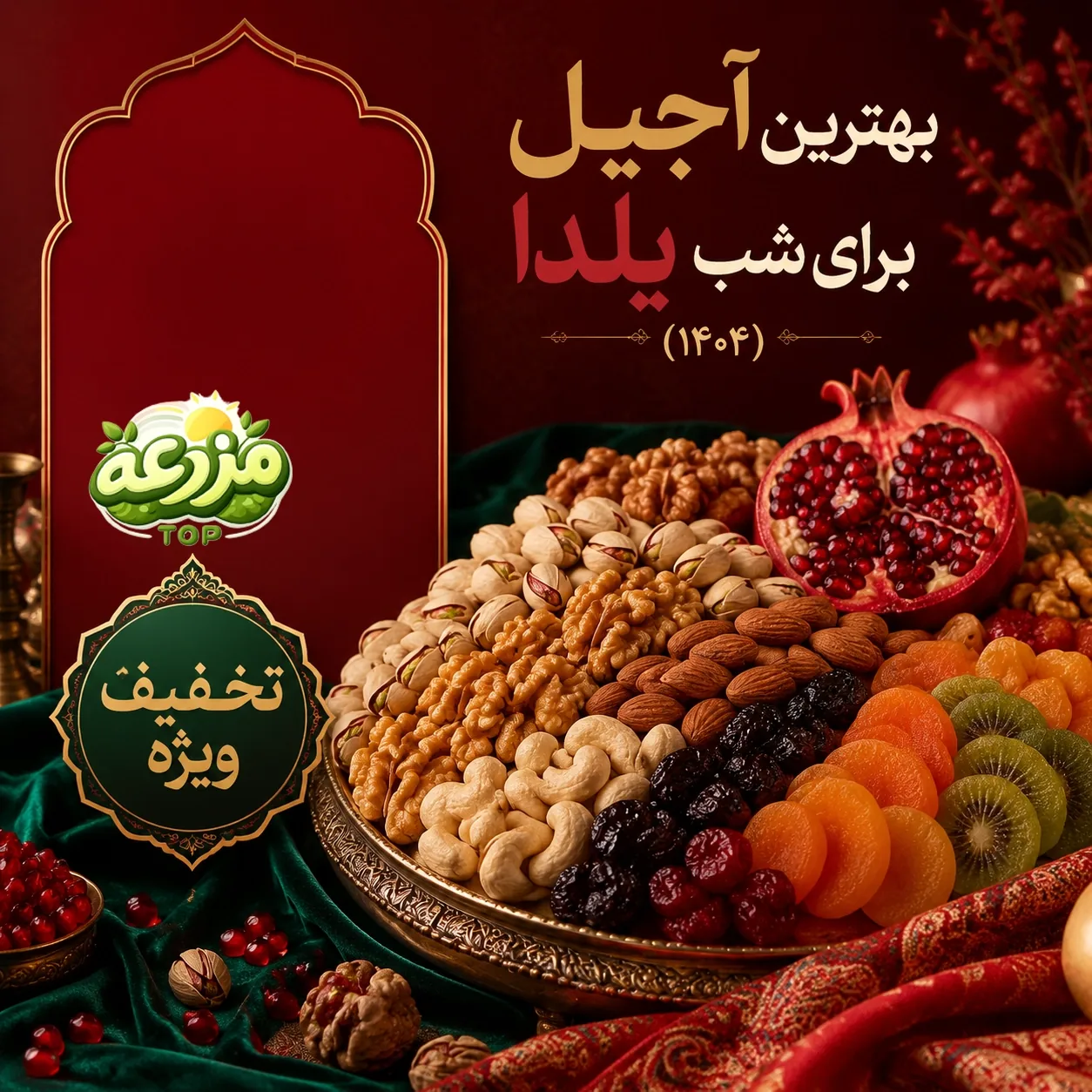 بهترین آجیل‌های شب یلدا؛ راهنمای خرید و پکیج‌های ویژه